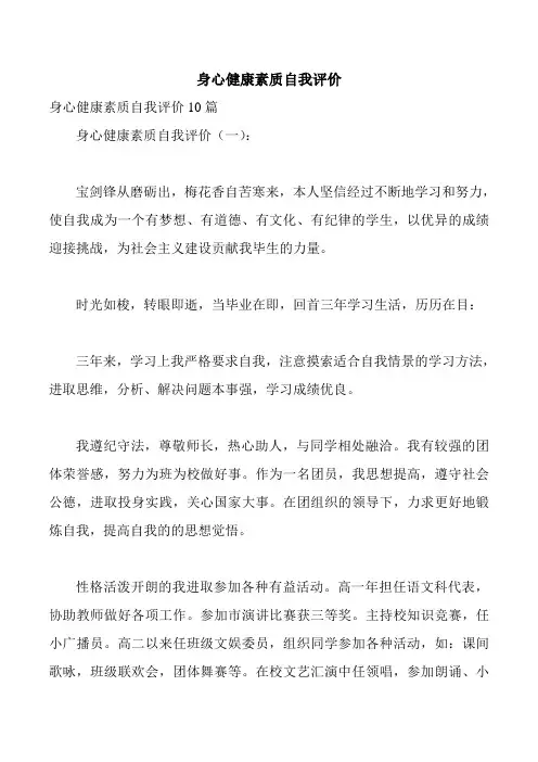 身心健康素质自我评价