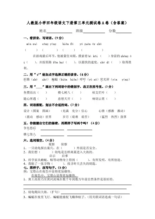 人教版小学四年级语文下册第三单元测试卷A卷(含答案)