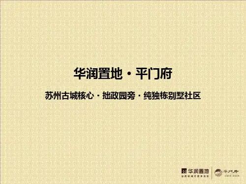 华润置地— 平门府