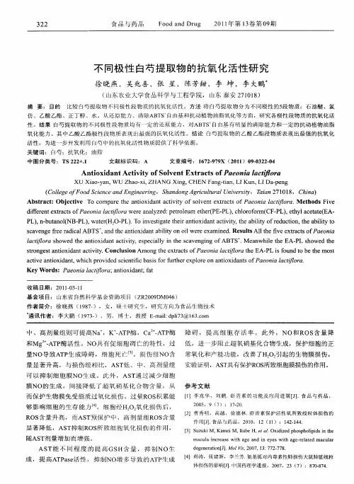 不同极性白芍提取物的抗氧化活性研究