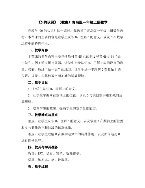 《0的认识》(教案)青岛版一年级上册数学