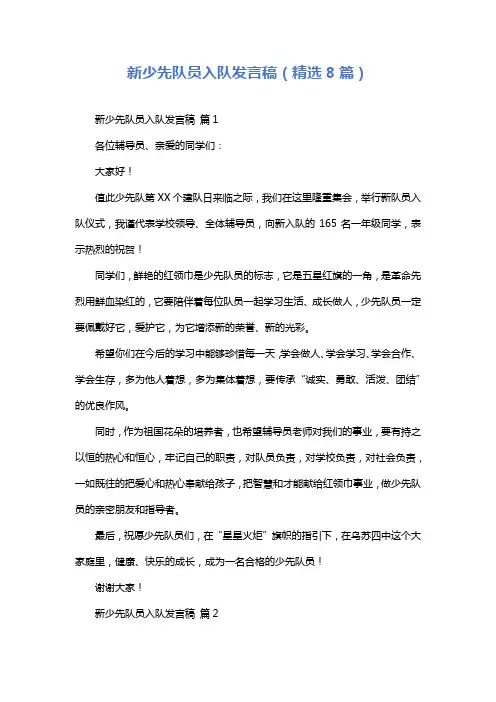 新少先队员入队发言稿(精选8篇)