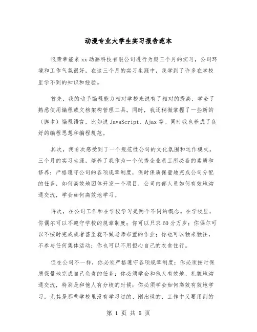 动漫专业大学生实习报告范本（2篇）