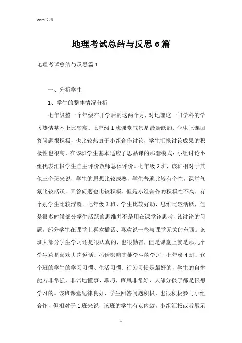 地理考试总结与反思6篇