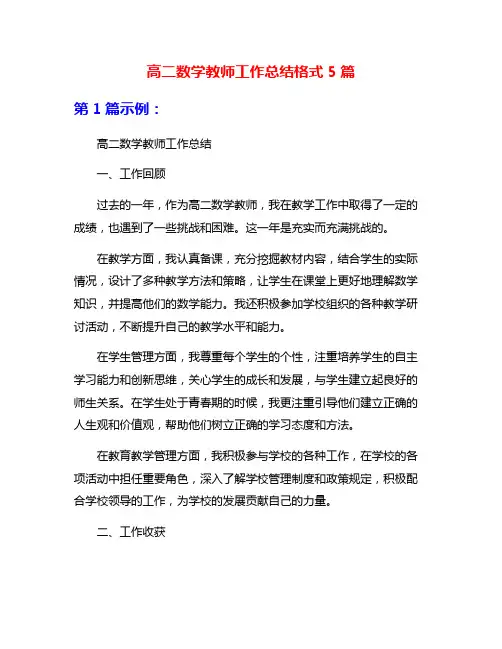 高二数学教师工作总结格式5篇