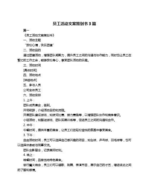 员工活动文案策划书3篇