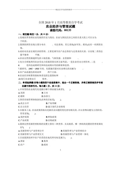 1月全国自考农业经济与管理试题及答案解析
