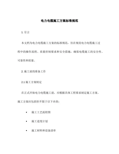 电力电缆施工方案标准规范