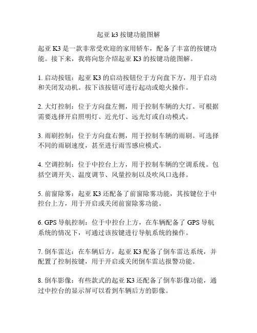 起亚k3按键功能图解