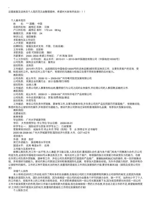 客服及话务员个人简历范文