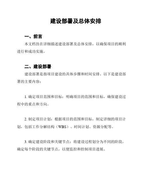 建设部署及总体安排
