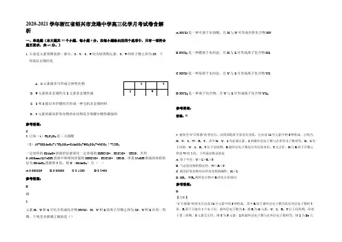 2020-2021学年浙江省绍兴市龙港中学高三化学月考试卷含解析