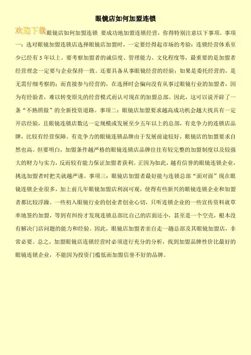 眼镜店如何加盟连锁