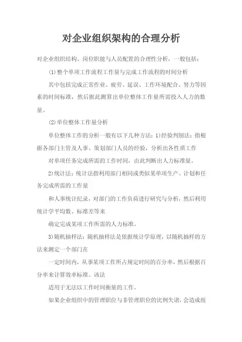 对企业组织架构的合理分析