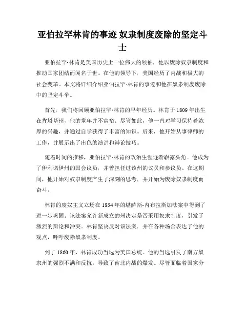 亚伯拉罕林肯的事迹 奴隶制度废除的坚定斗士