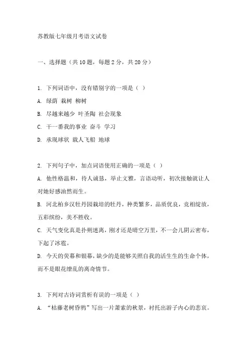 苏教版七年级月考语文试卷
