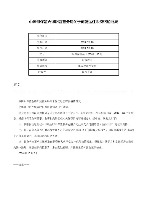 中国银保监会绵阳监管分局关于何汶运任职资格的批复-绵银保监函〔2020〕138号