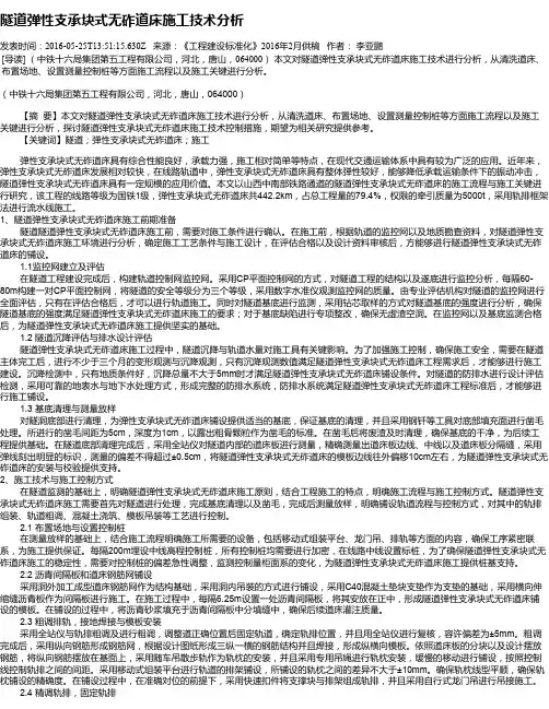 隧道弹性支承块式无砟道床施工技术分析