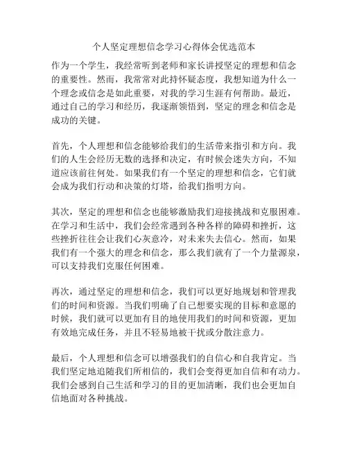 个人坚定理想信念学习心得体会优选范本