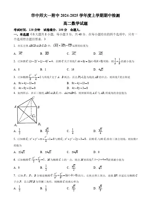 湖北省华中师范大学第一附属中学2024-2025学年高二上学期期中检测数学试题及答案