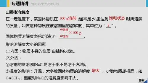 高考化学一轮复习课件：题型突破2溶解度及溶解度曲线的应用 