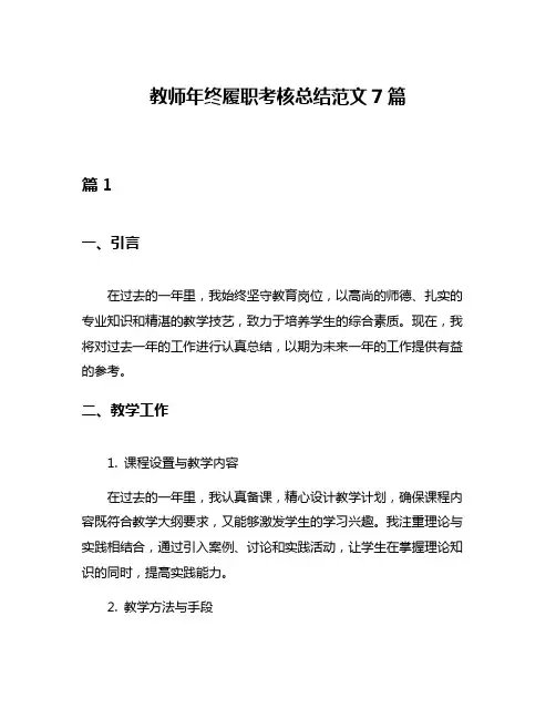 教师年终履职考核总结范文7篇