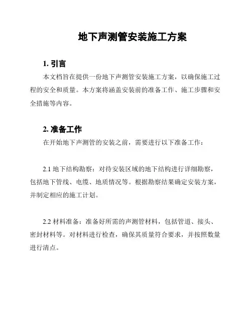 地下声测管安装施工方案