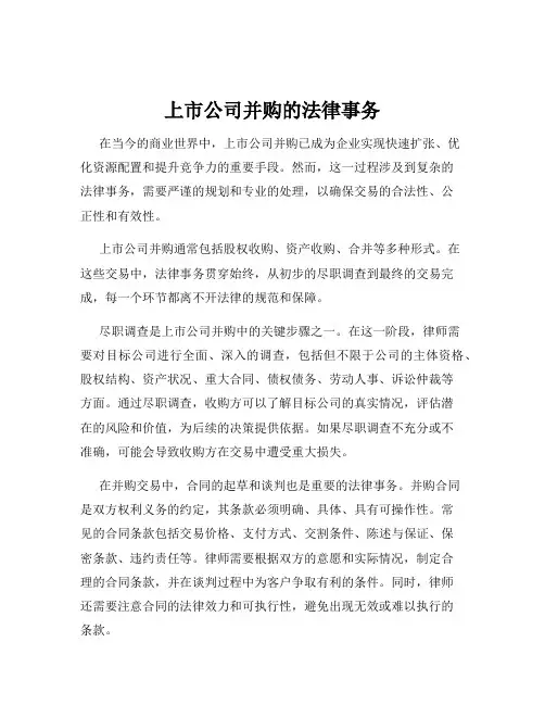 上市公司并购的法律事务