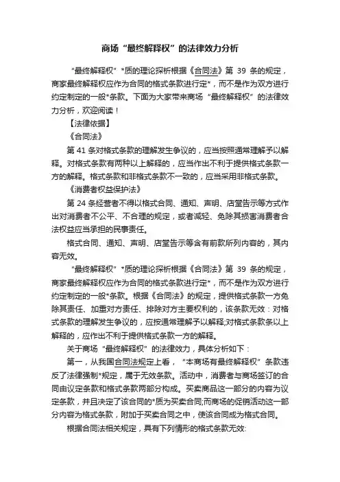 商场“最终解释权”的法律效力分析