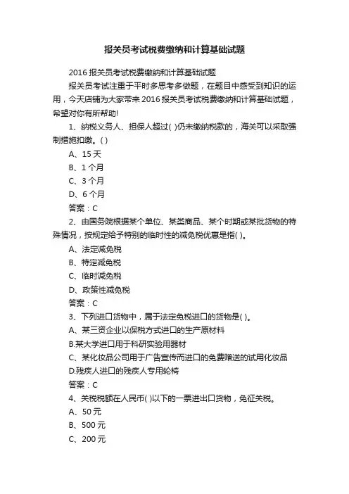 报关员考试税费缴纳和计算基础试题