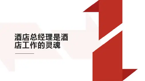 酒店总经理是酒店工作的灵魂