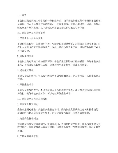 吊装安全工作的心得体会