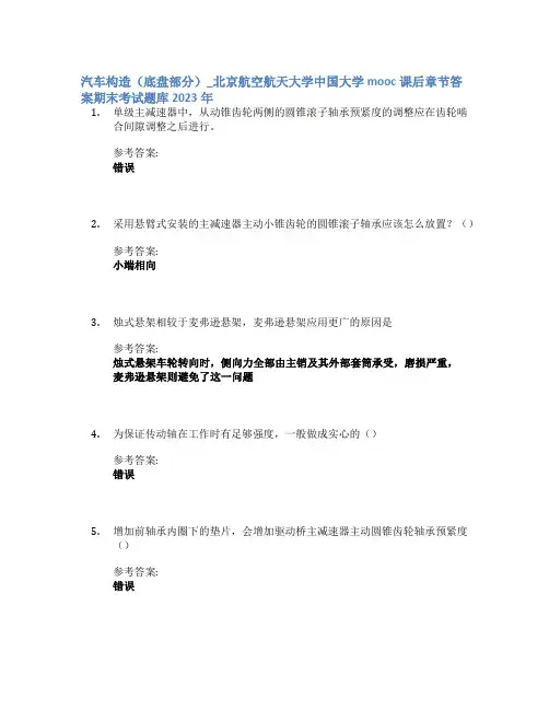 汽车构造(底盘部分)_北京航空航天大学中国大学mooc课后章节答案期末考试题库2023年