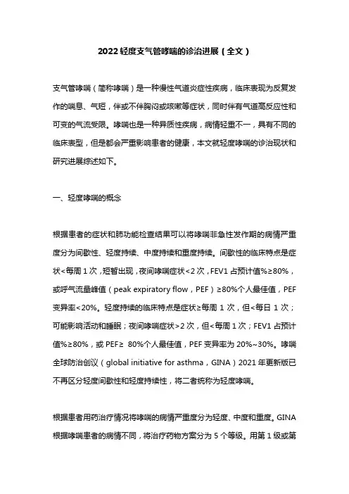 2022轻度支气管哮喘的诊治进展(全文)