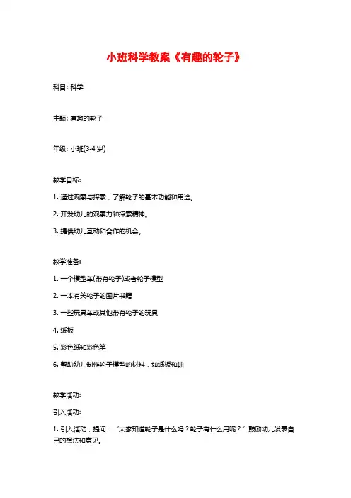 小班科学教案《有趣的轮子》