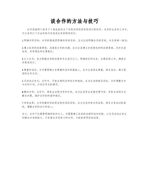 谈合作的方法与技巧