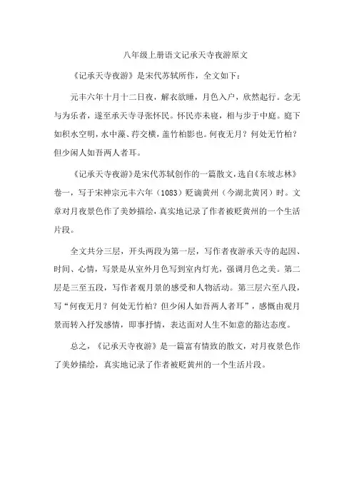 八年级上册语文记承天寺夜游原文