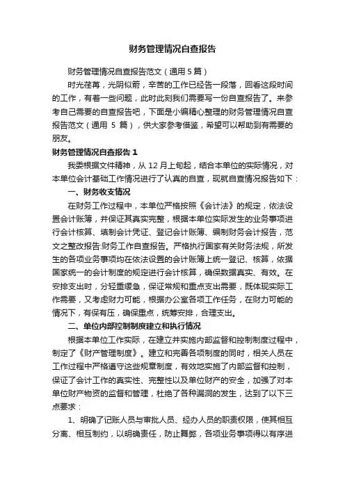 财务管理情况自查报告范文（通用5篇）