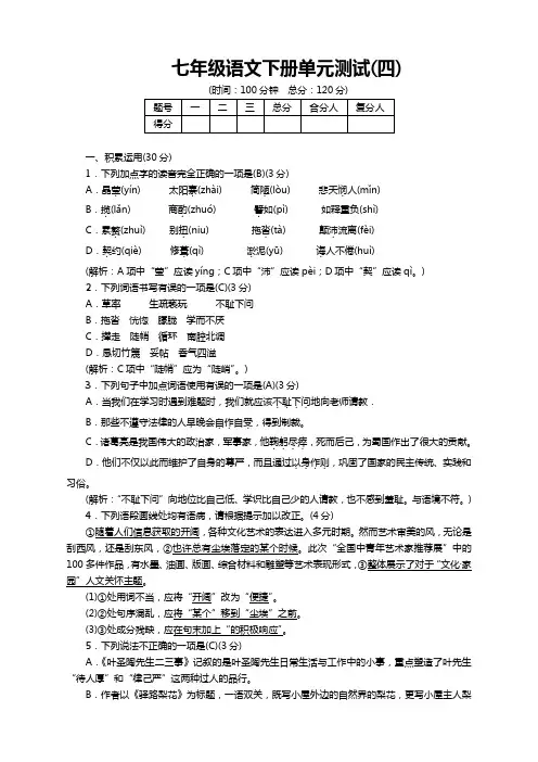 2019-2020最新下学期部编人教版七年级语文下册第四单元测试卷(解析版)