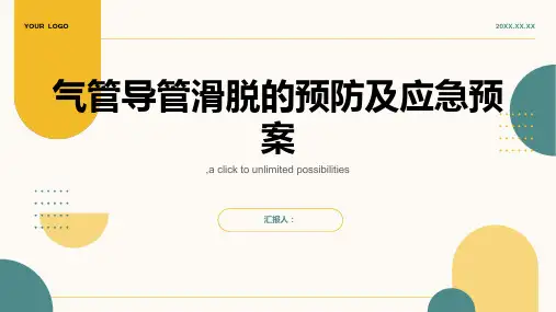 气管导管滑脱的预防及应急预案