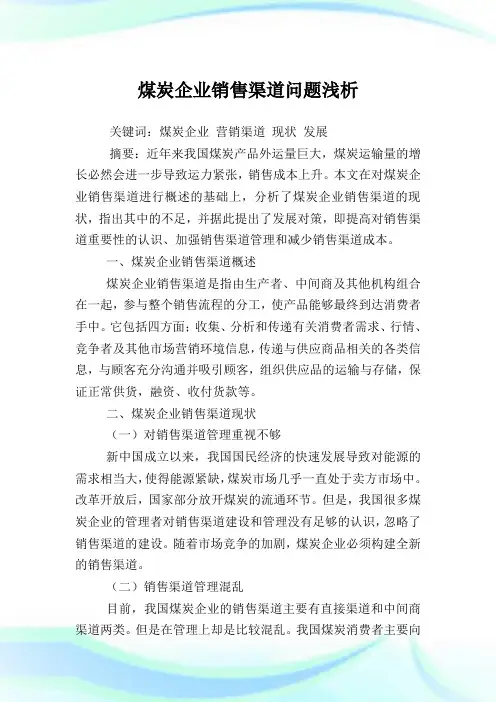 煤炭企业销售渠道问题浅析.doc
