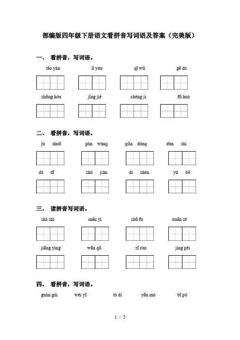 部编版四年级下册语文看拼音写词语及答案(完美版)