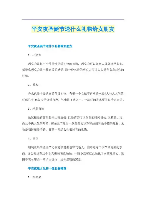 平安夜圣诞节送什么礼物给女朋友