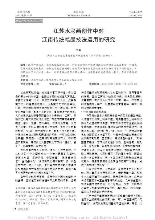 江苏水彩画创作中对江南传统笔墨技法运用的研究