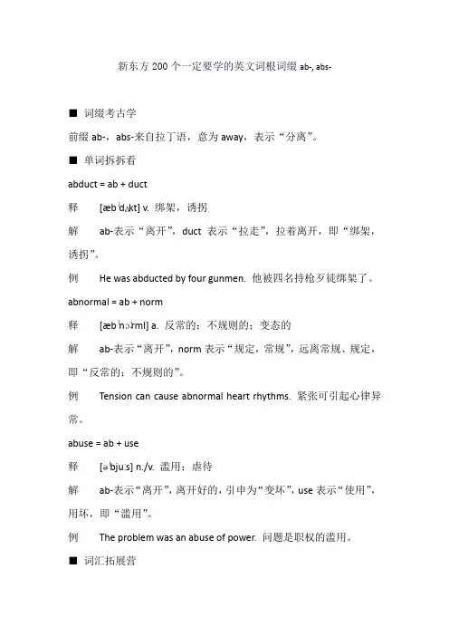 新东方200个一定要学的英文词根词缀ab-, abs-