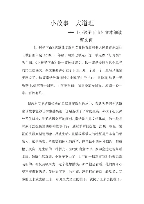 (部编)人教语文2011课标版一年级下册《小猴子下山》文本解读