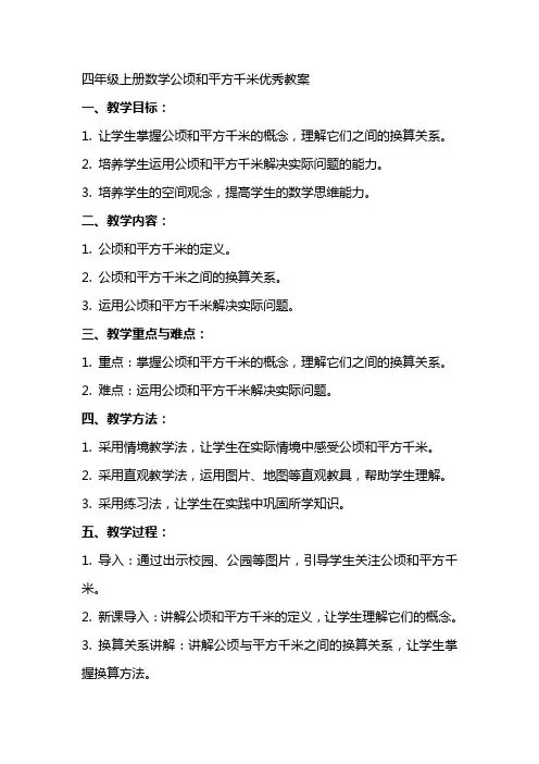 四年级上册数学公顷和平方千米优秀教案