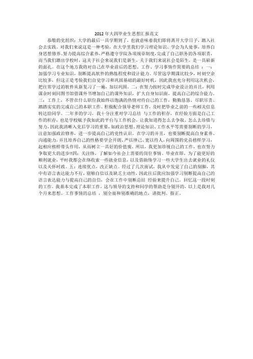 2012年大四毕业生思想汇报范文