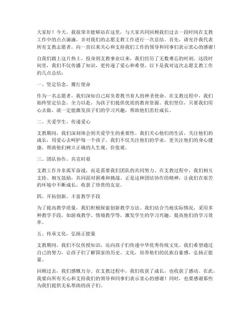 志愿支教总结发言稿范文
