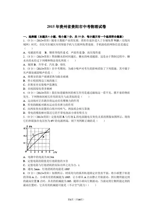 2015年贵阳中考物理真题含答案解析
